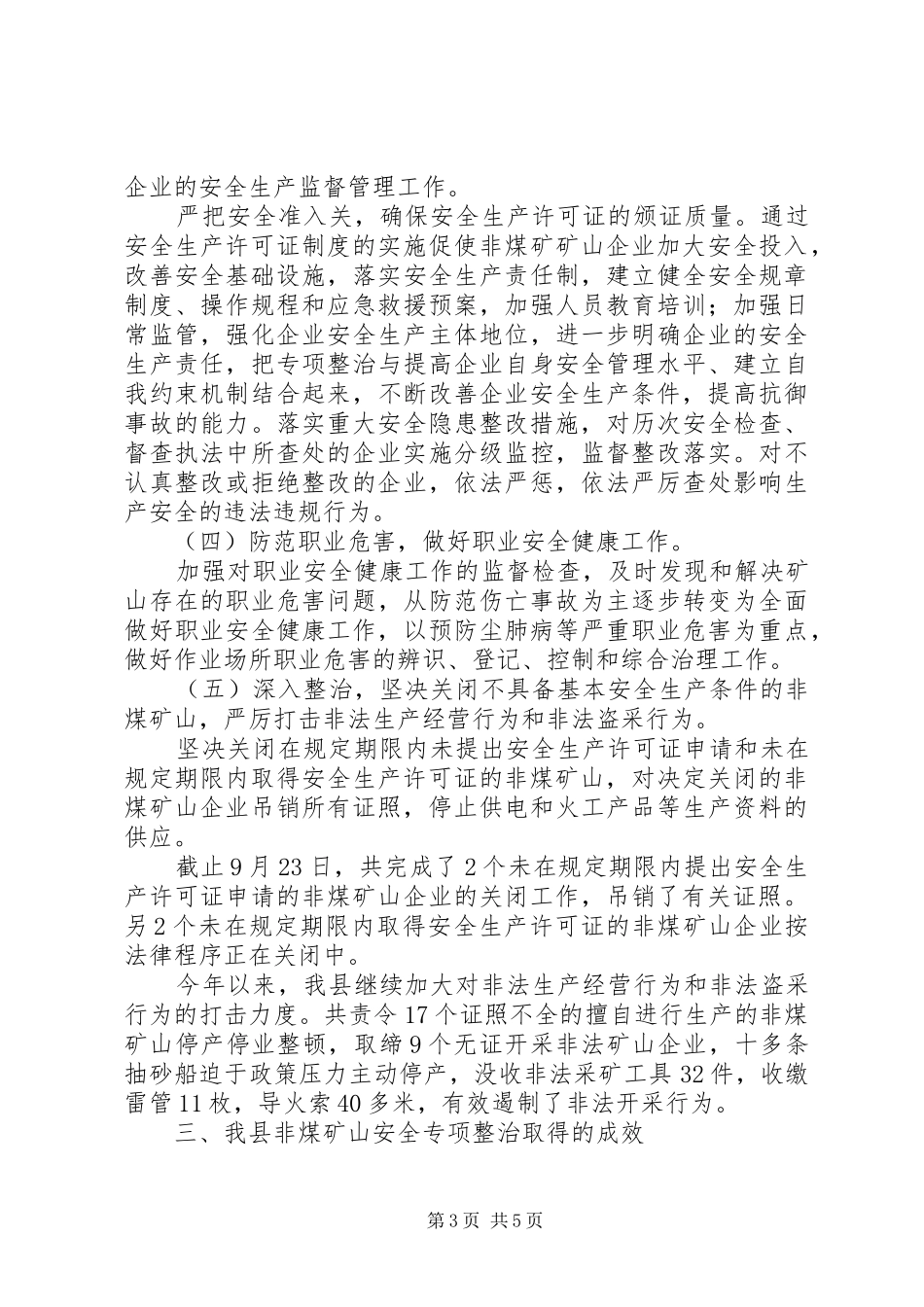XX年某县非煤矿山安全生产专项整治工作总结 _第3页