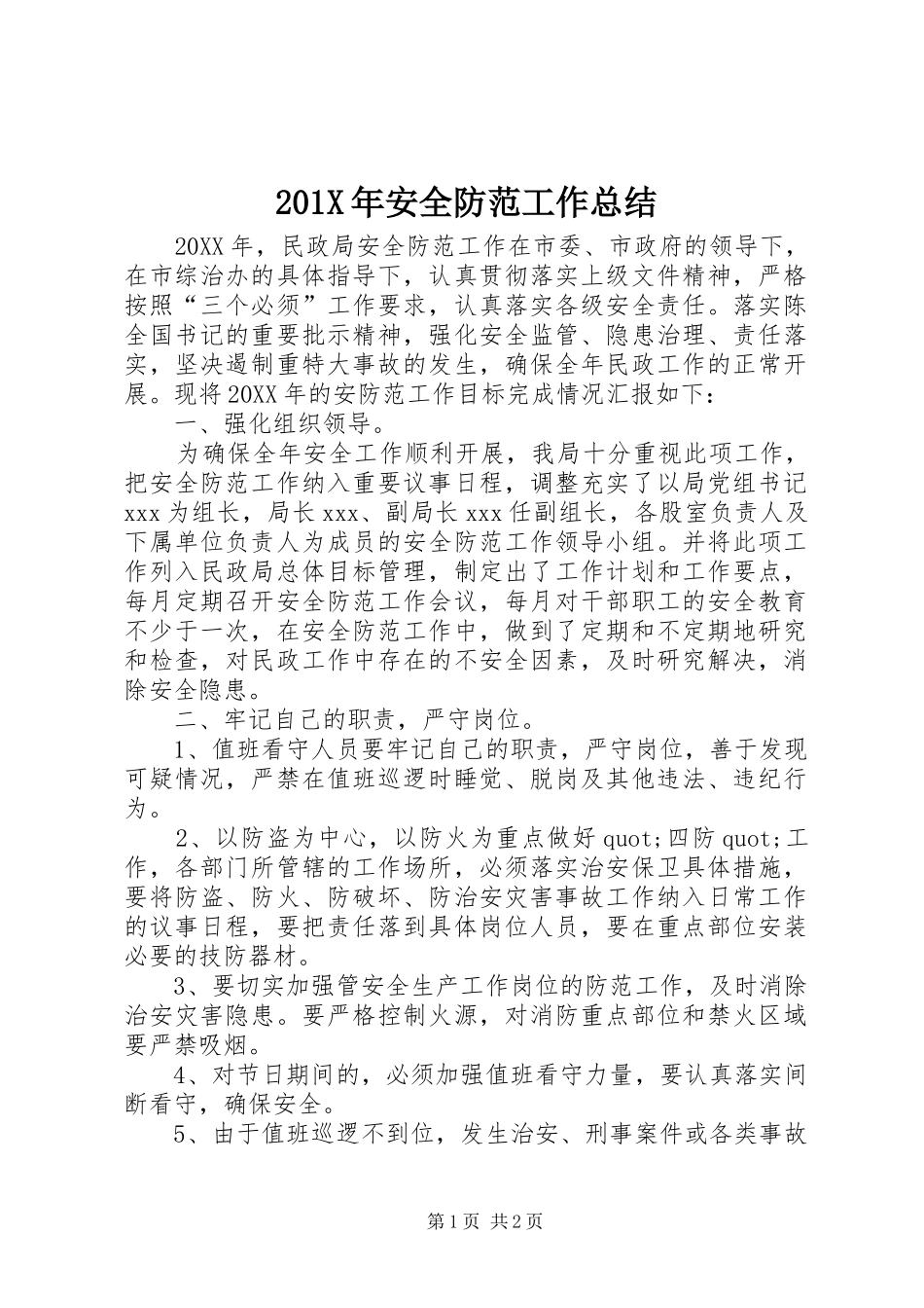 202X年安全防范工作总结_第1页