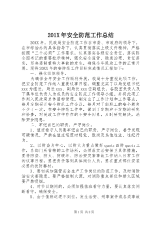 202X年安全防范工作总结