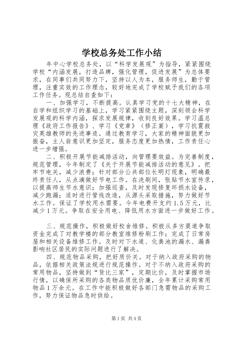 学校总务处工作小结 _第1页