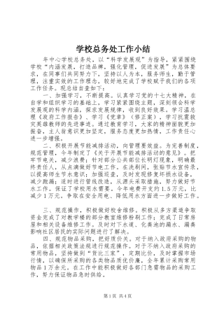 学校总务处工作小结 