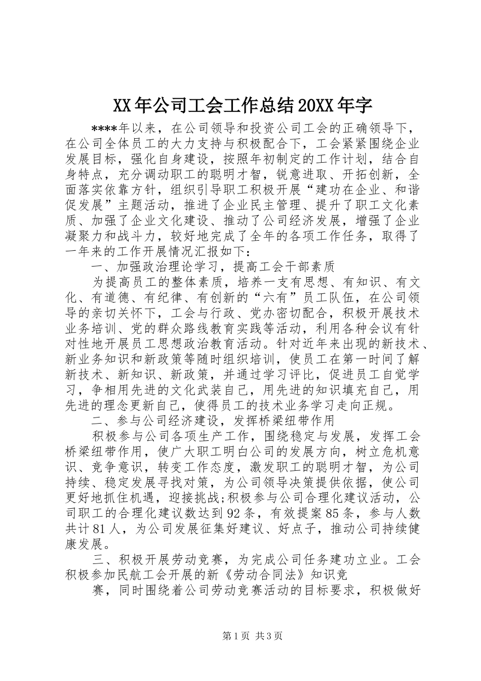 XX年公司工会工作总结20XX年字_第1页