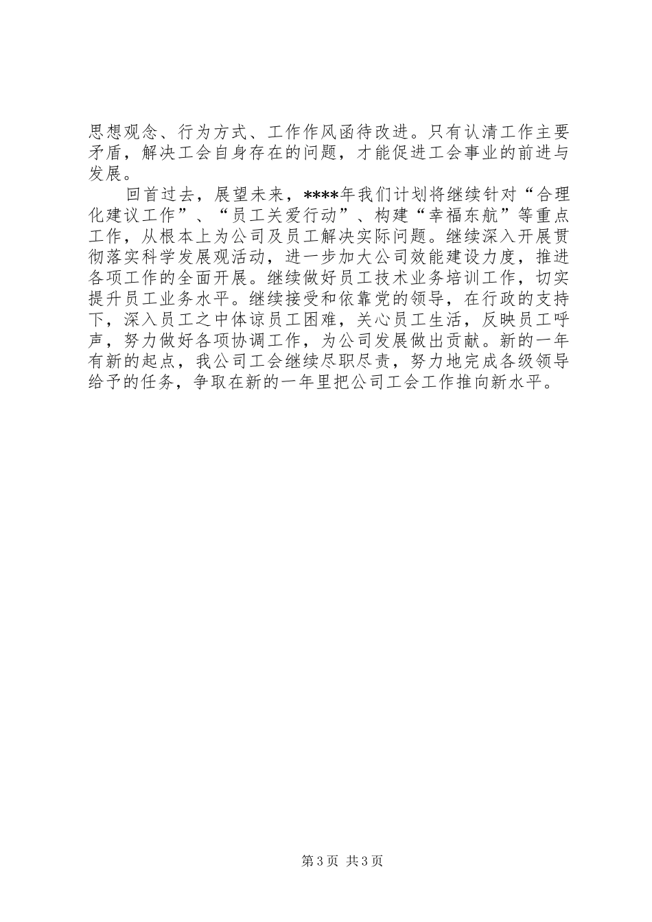 XX年公司工会工作总结20XX年字_第3页