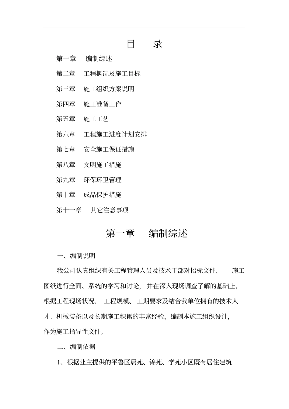 外墙保温施工组织设计_第1页