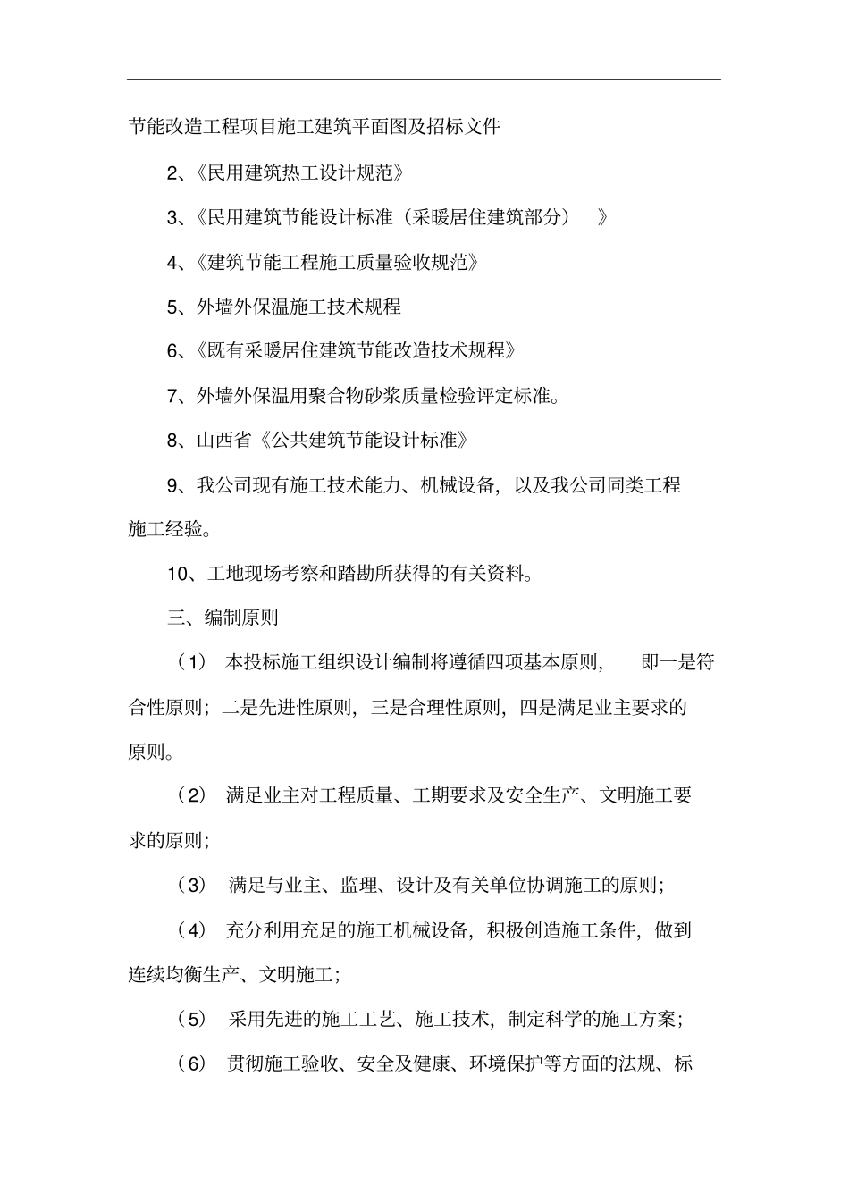 外墙保温施工组织设计_第2页