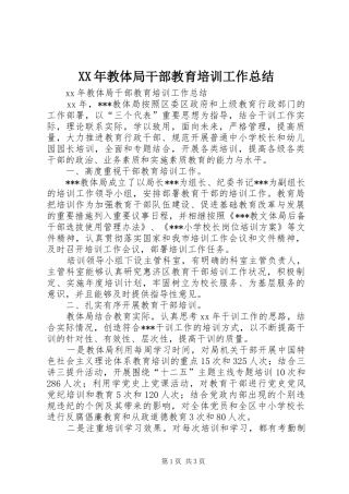 XX年教体局干部教育培训工作总结 