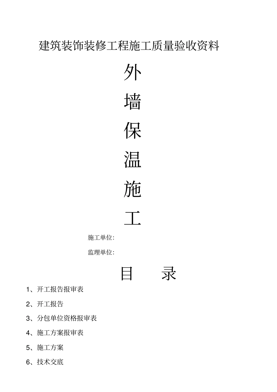 外墙保温工程全套验收资料_第1页