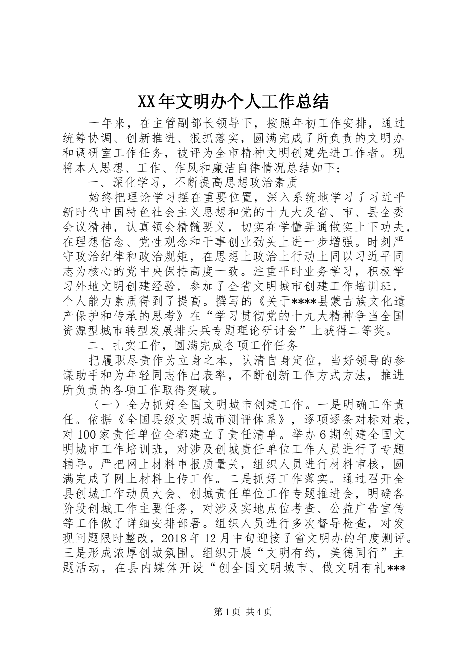 XX年文明办个人工作总结 _第1页