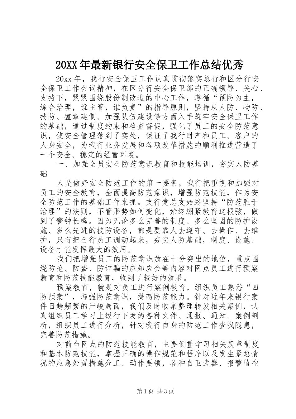 20XX年最新银行安全保卫工作总结优秀_第1页