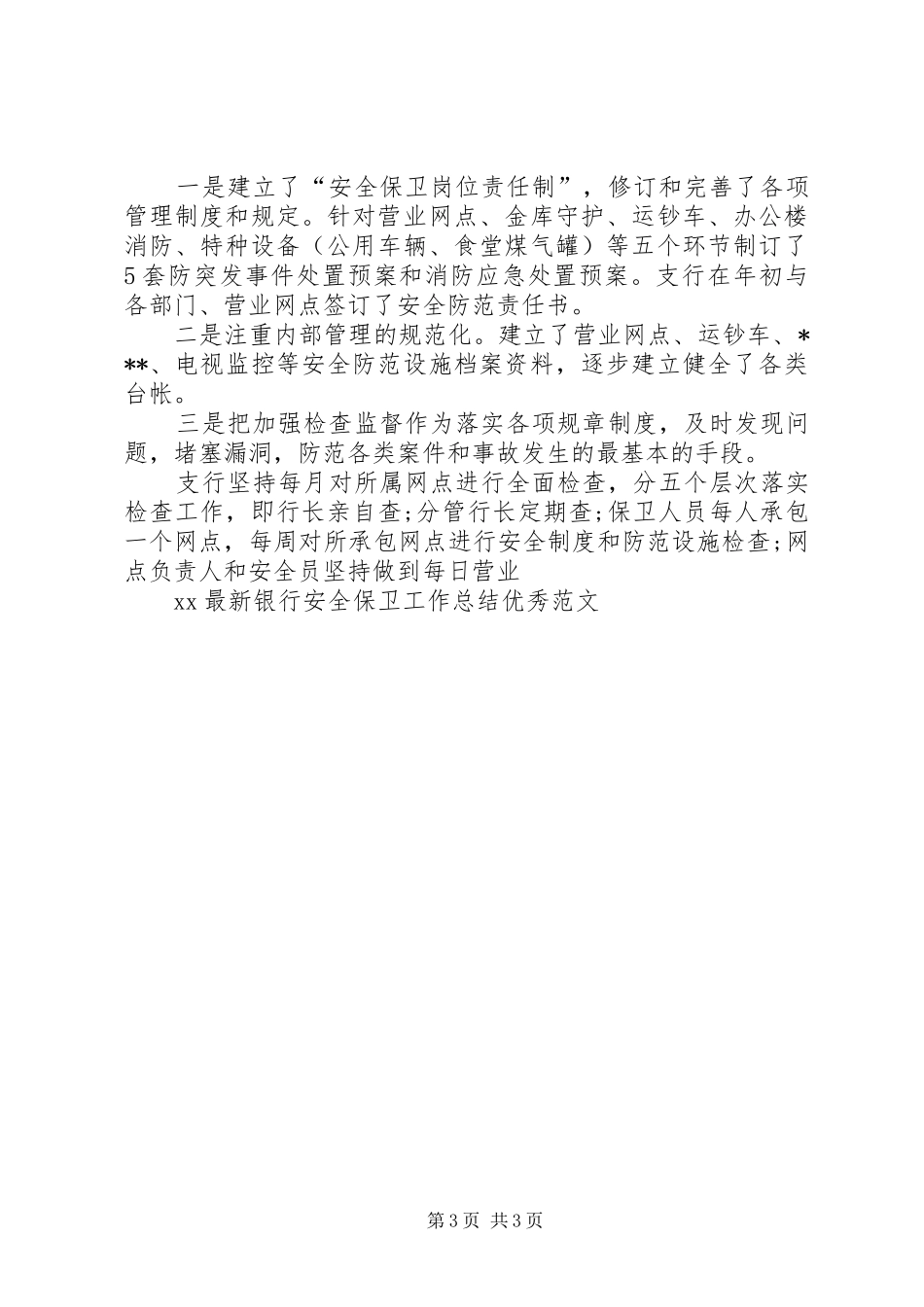 20XX年最新银行安全保卫工作总结优秀_第3页