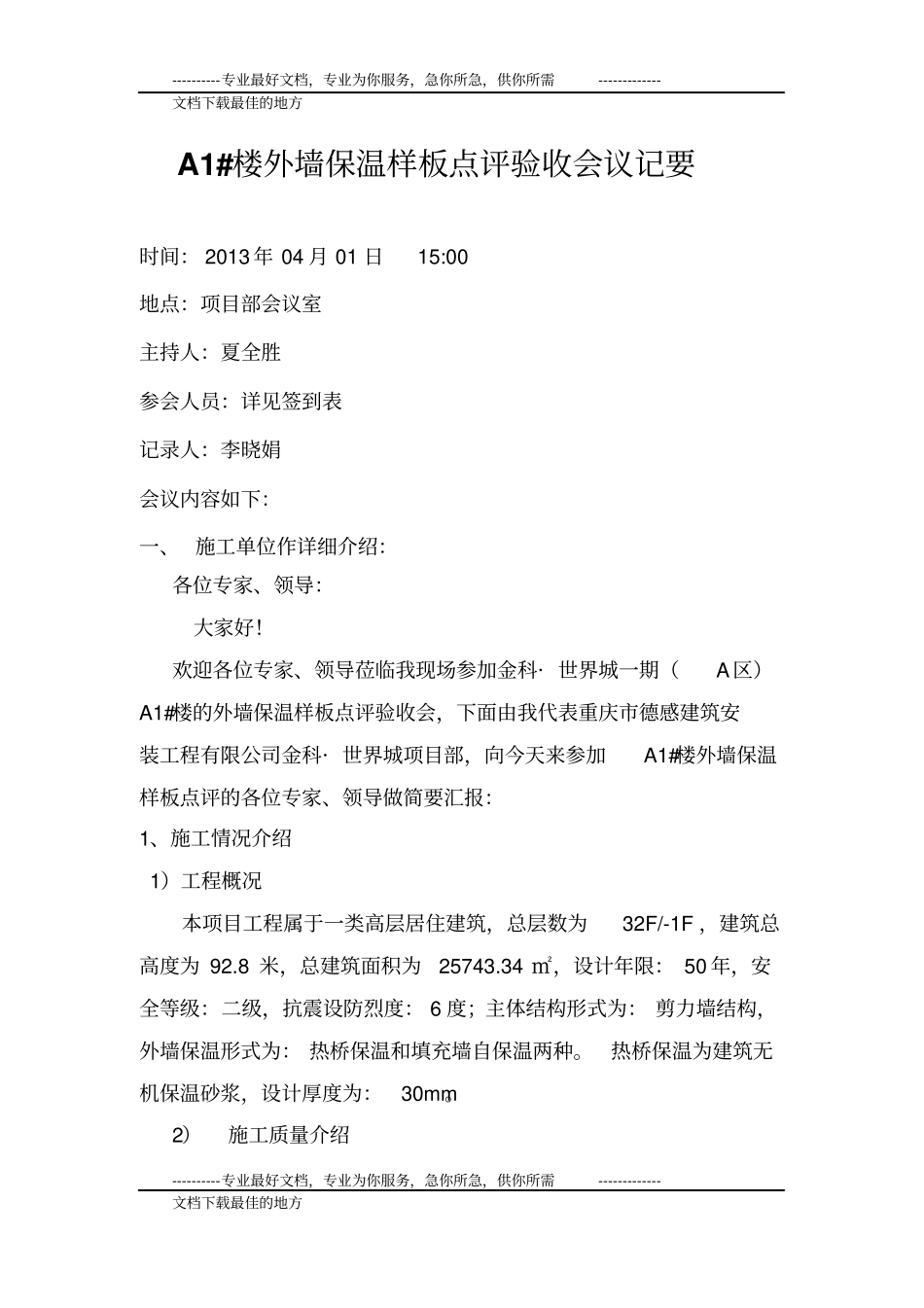 外墙保温样板会议纪要_第1页