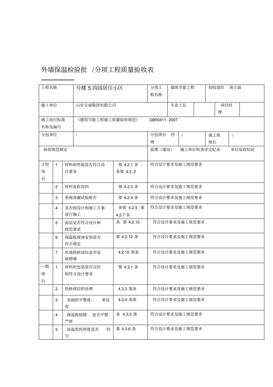 外墙保温检验批分项工程质量验收表_第1页