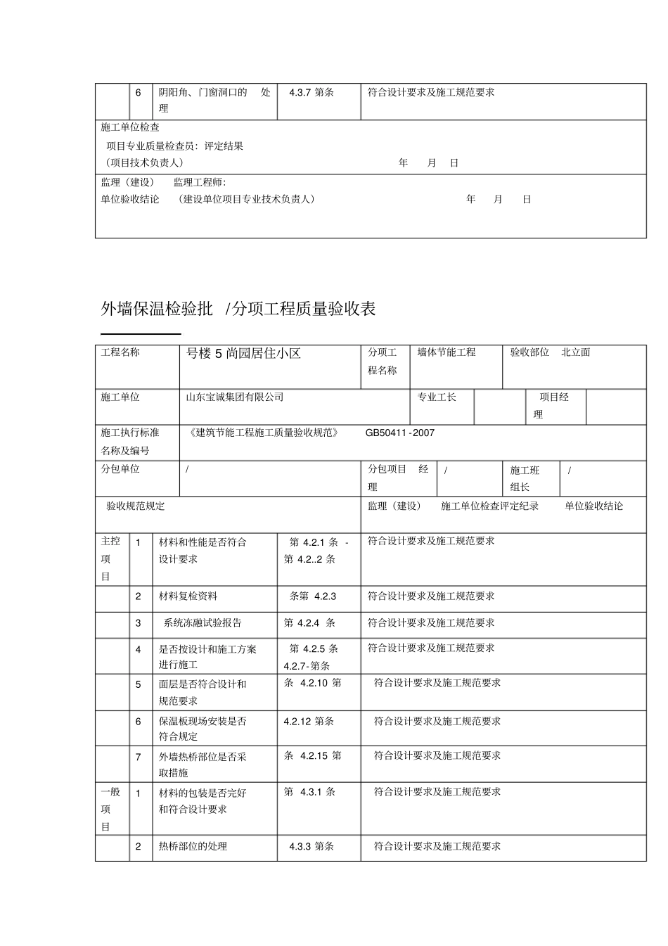 外墙保温检验批分项工程质量验收表_第2页