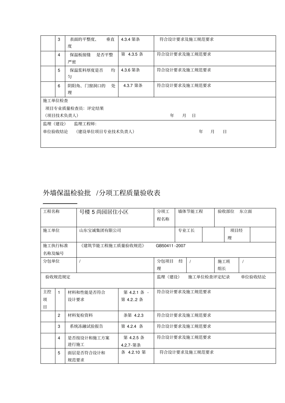 外墙保温检验批分项工程质量验收表_第3页