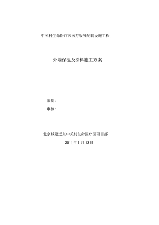 外墙保温涂料墙面施工方案