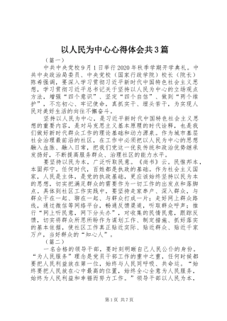 以人民为中心体会心得共3篇