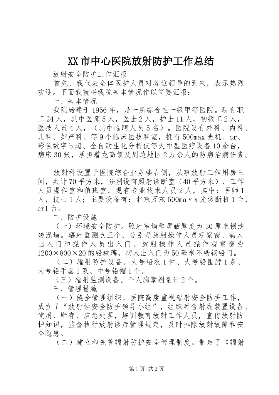 XX市中心医院放射防护工作总结 _第1页