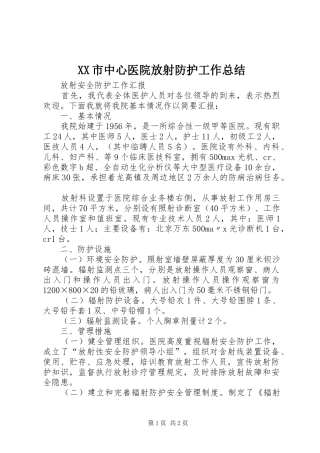 XX市中心医院放射防护工作总结 