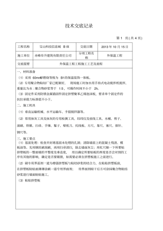 外墙保温装饰一体板技术交底