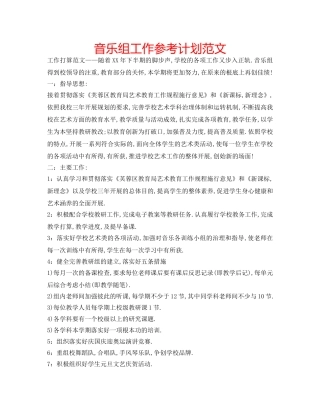 音乐组工作参考计划范文 