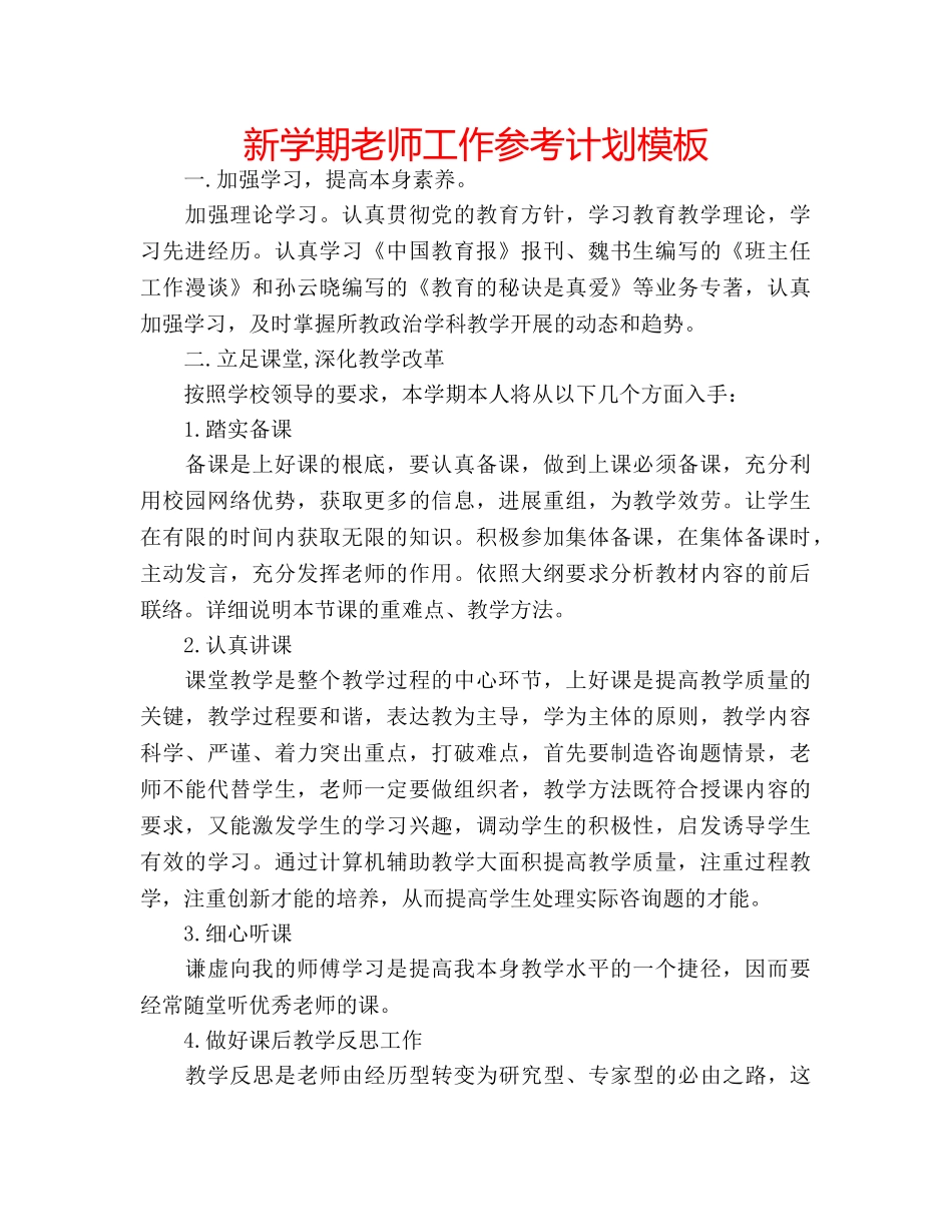 新学期老师工作参考计划模板 _第1页