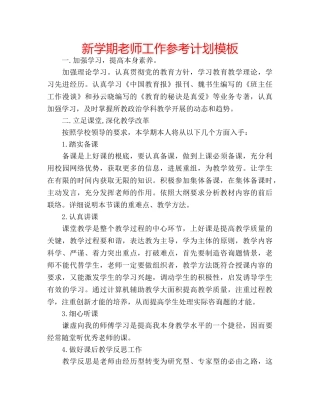 新学期老师工作参考计划模板 