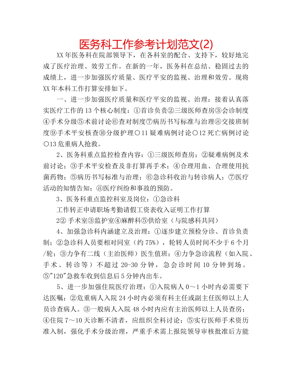 医务科工作参考计划范文(2) _第1页