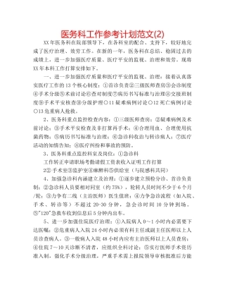 医务科工作参考计划范文(2) 