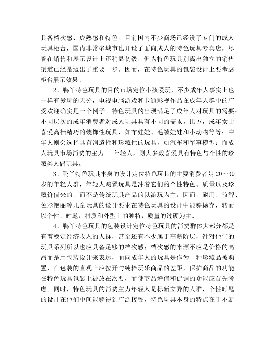 鸭丫特色玩具网上商城策划书 _第2页