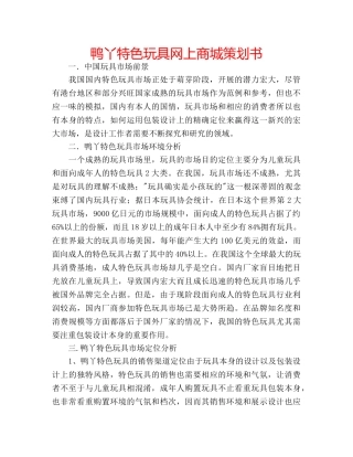 鸭丫特色玩具网上商城策划书 