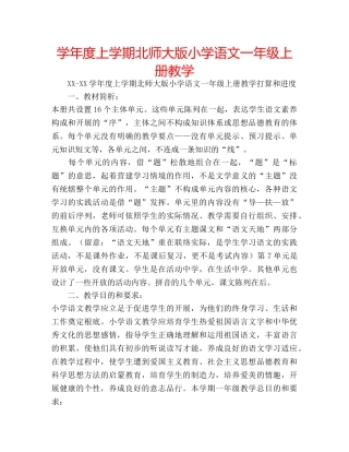学年度上学期北师大版小学语文一年级上册教学 