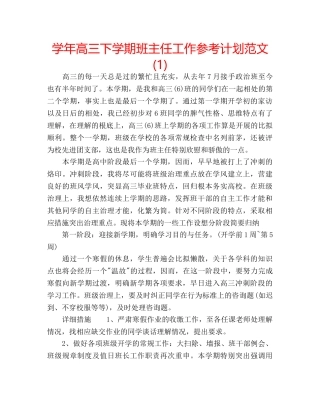 学年高三下学期班主任工作参考计划范文(1) 