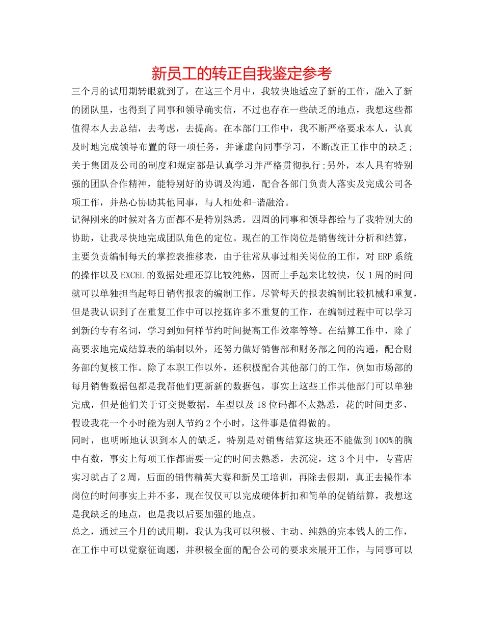 新员工的转正自我鉴定参考 _第1页