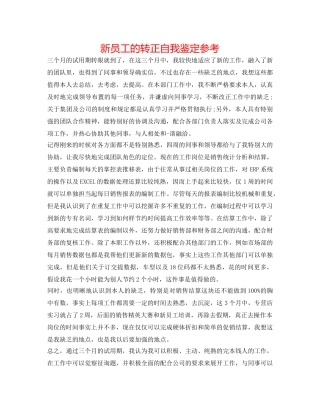新员工的转正自我鉴定参考 
