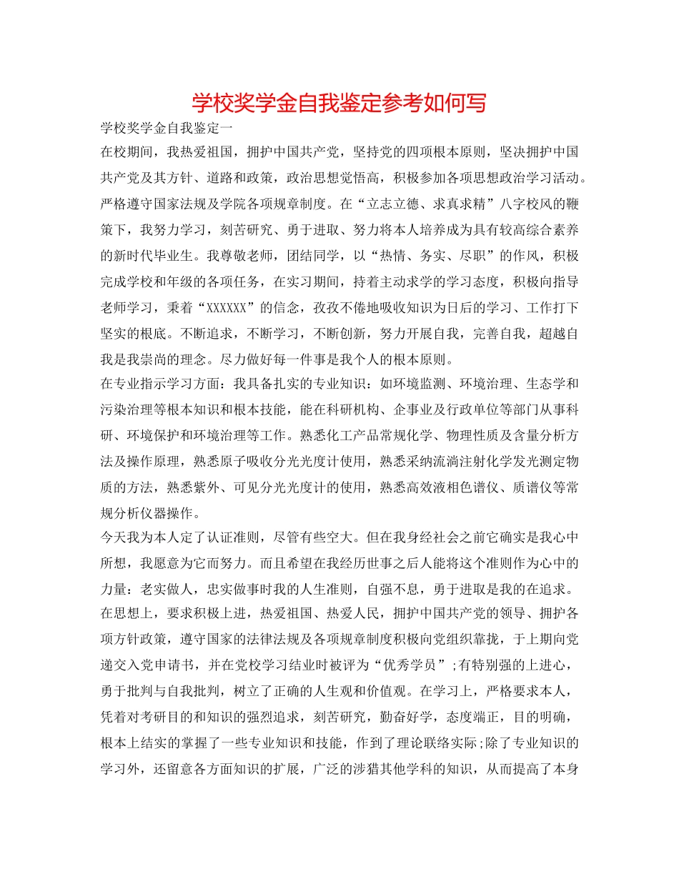 学校奖学金自我鉴定参考怎么写 _第1页