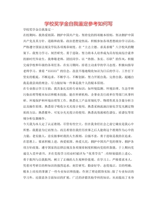 学校奖学金自我鉴定参考怎么写 