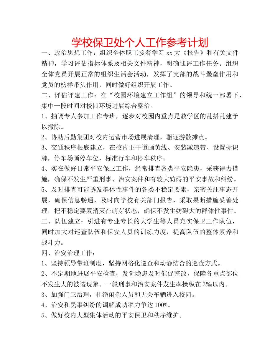 学校保卫处个人工作参考计划 _第1页