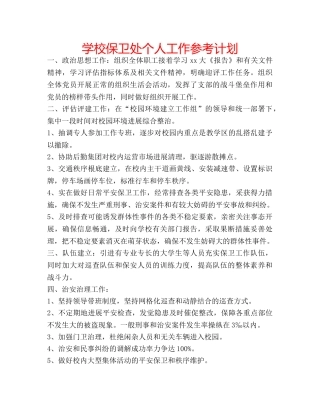 学校保卫处个人工作参考计划 