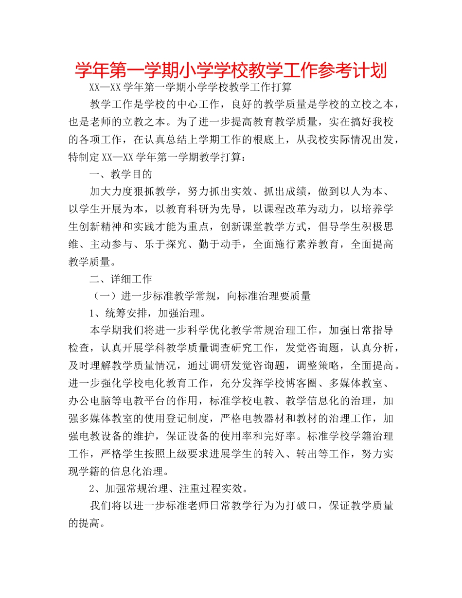 学年第一学期小学学校教学工作参考计划 _第1页