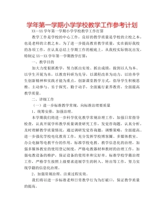 学年第一学期小学学校教学工作参考计划 