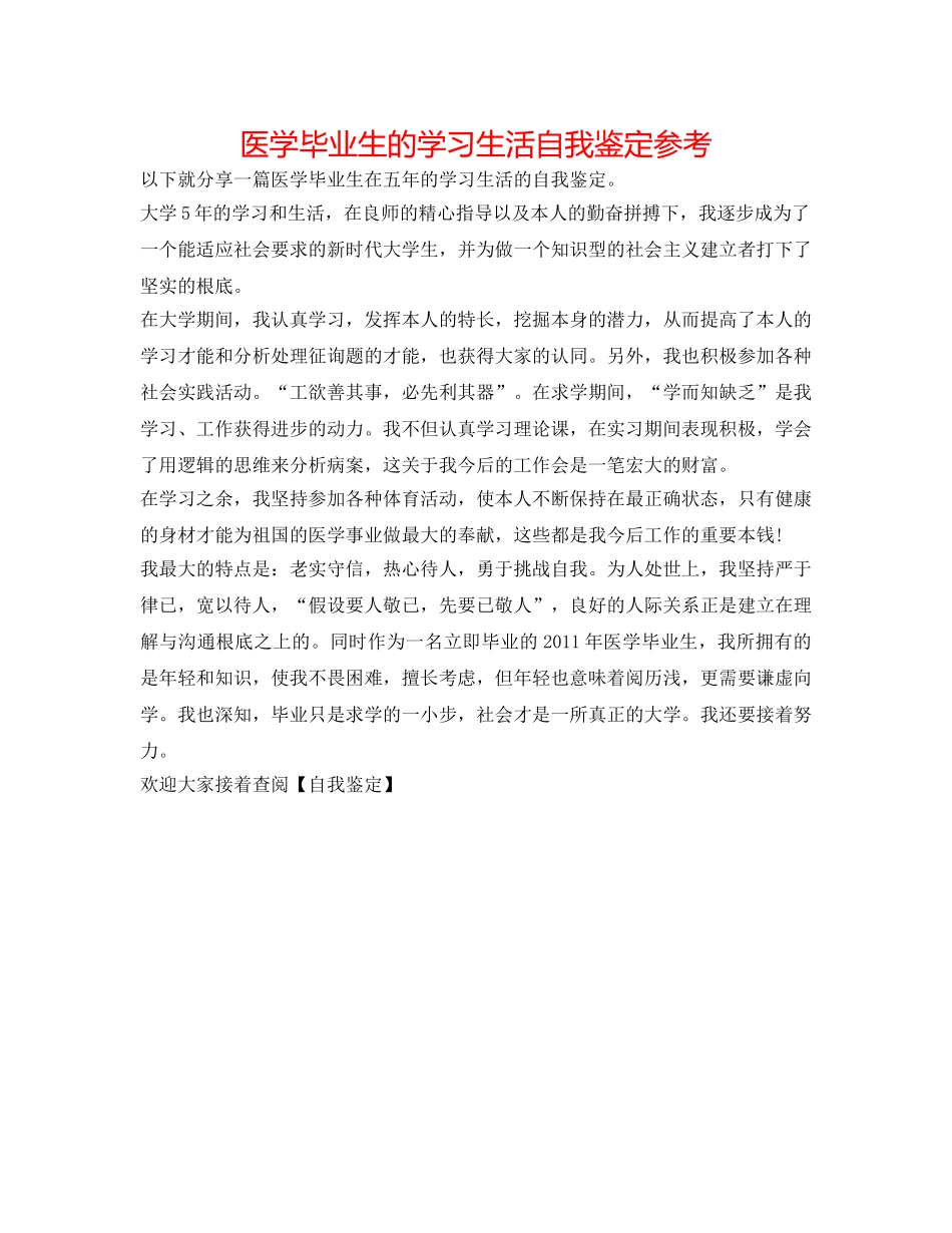 医学毕业生的学习生活自我鉴定参考 _第1页