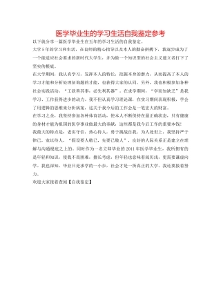医学毕业生的学习生活自我鉴定参考 