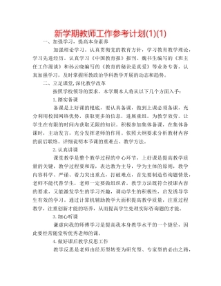 新学期教师工作参考计划(1)(1) 