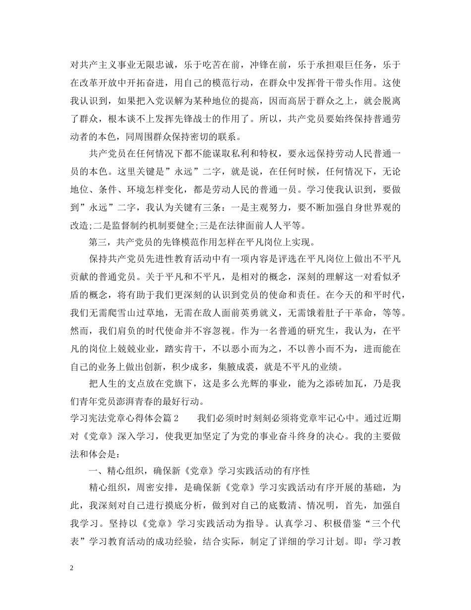 学习宪法党章心得体会 _第2页