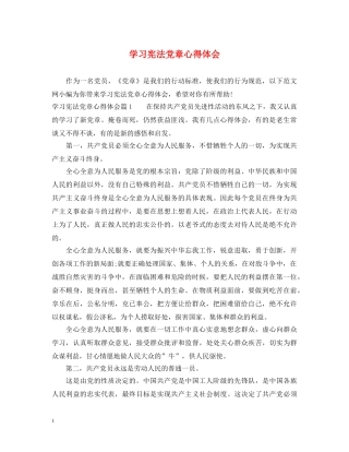 学习宪法党章心得体会 