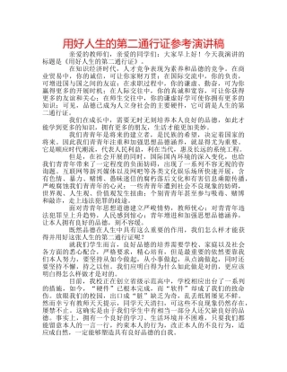 用好人生的第二通行证参考演讲稿 