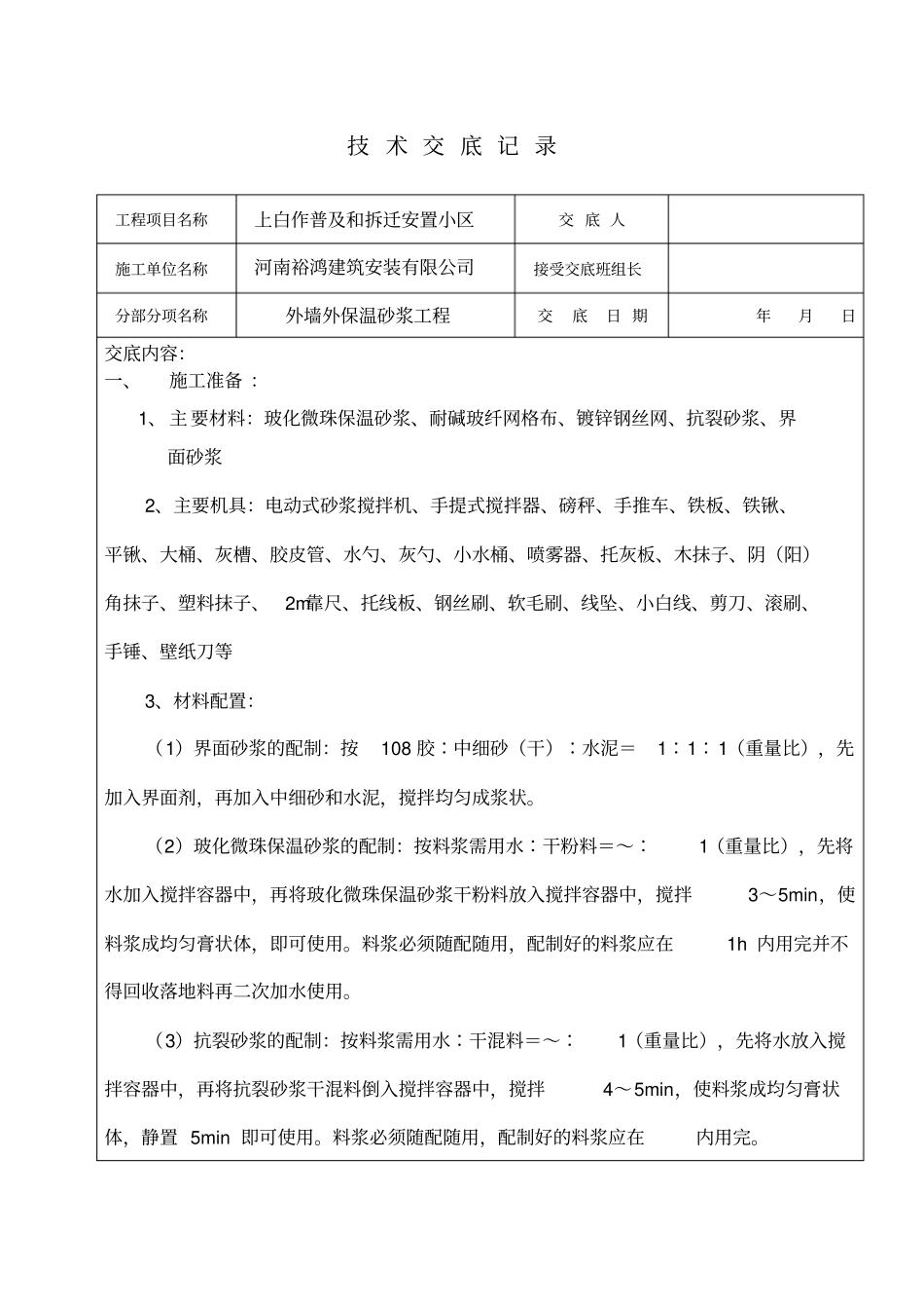 外墙保温砂浆技术交底记录_第1页