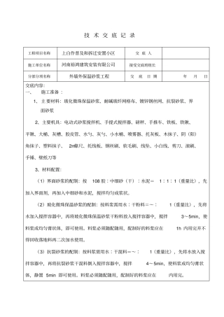 外墙保温砂浆技术交底记录