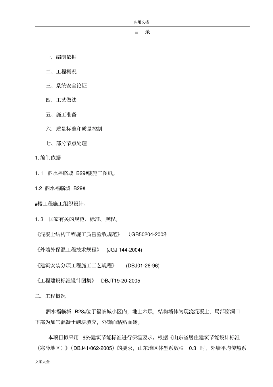 外墙保温节能专项方案设计_第2页