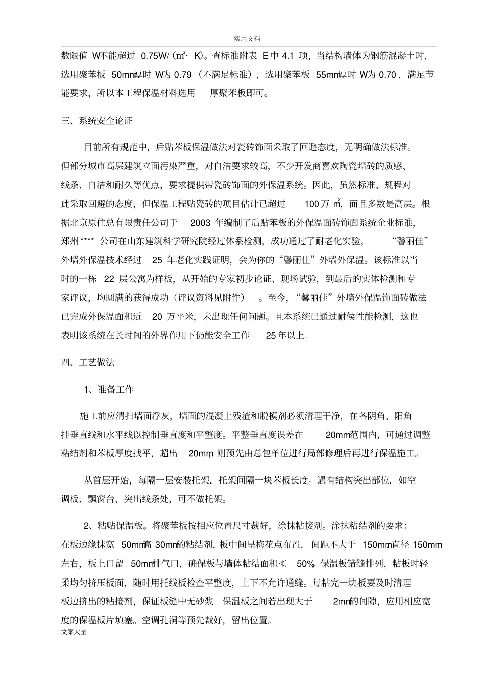 外墙保温节能专项方案设计_第3页